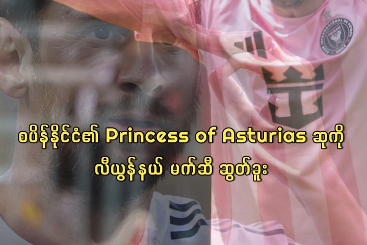စပိန်နိုင်ငံ၏ Princess of Asturias ဆုကို လီယွန်နယ် မက်ဆီ ဆွတ်ခူး